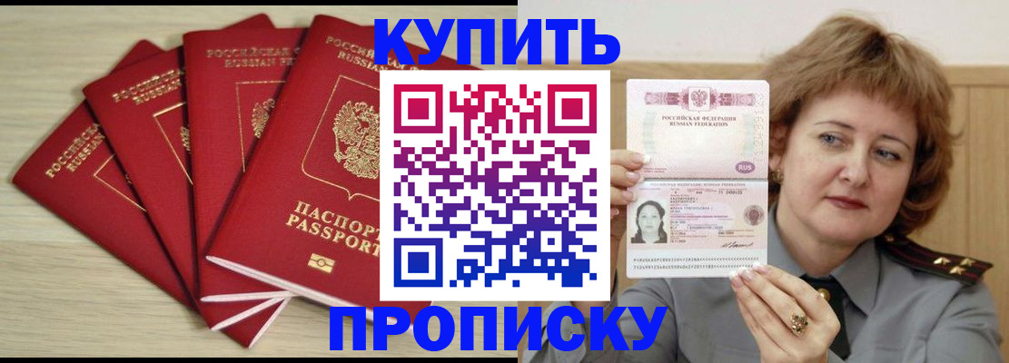 прописка регистрация в Фокино