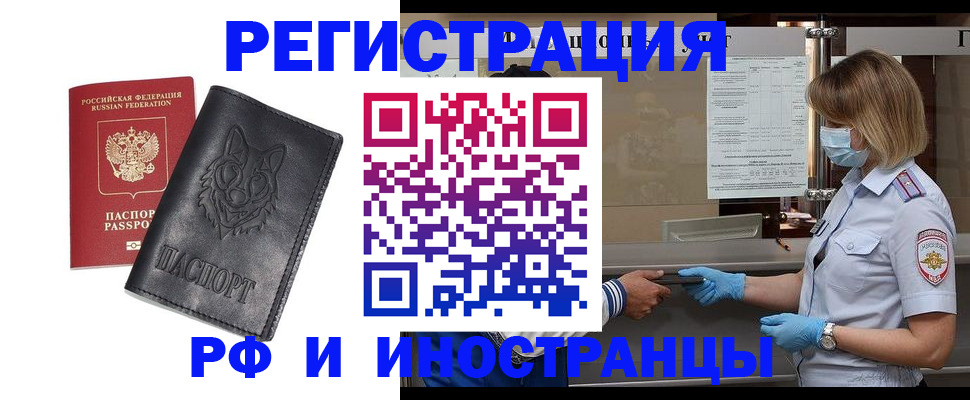 временная регистрация 2025 в Фокино